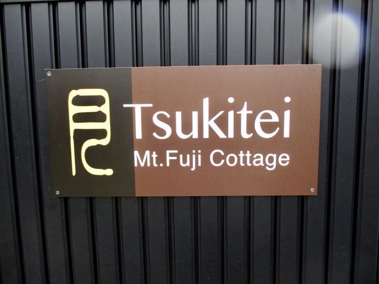 Tsukitei1 Villa Fudzsijosida Kültér fotó