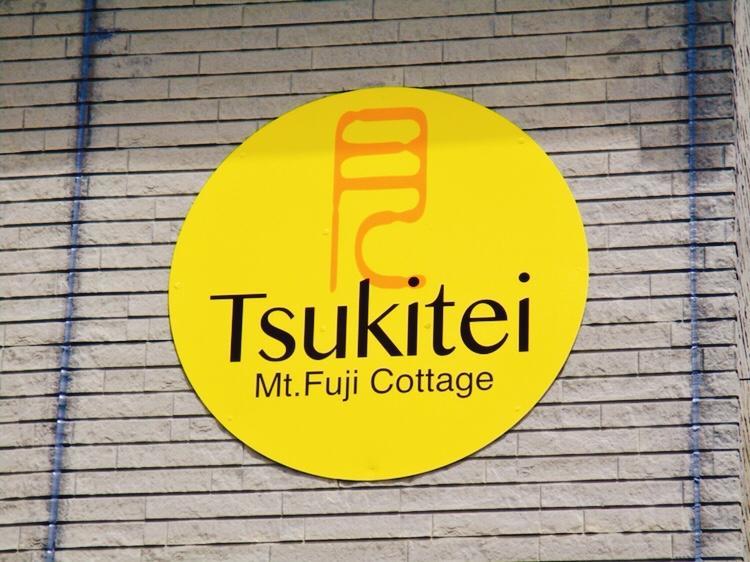 Tsukitei1 Villa Fudzsijosida Kültér fotó